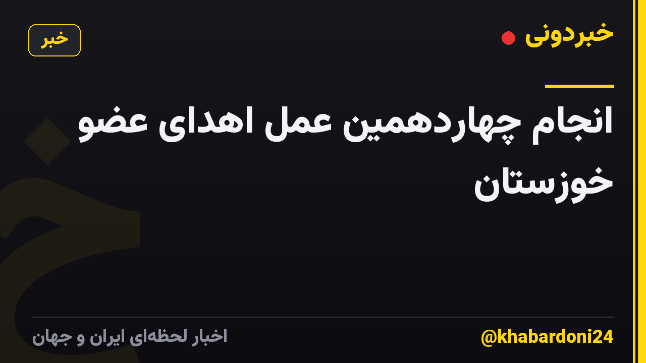 انجام چهاردهمین عمل اهدای عضو خوزستان