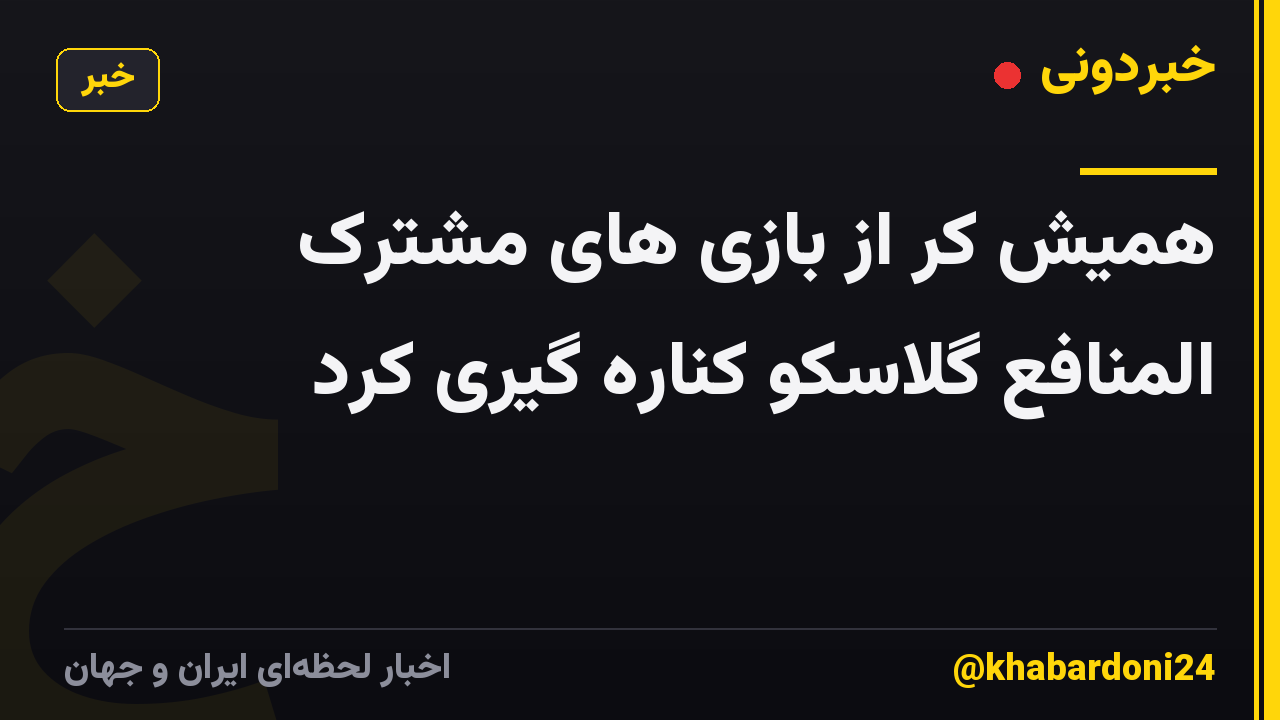 همیش کر از بازی های مشترک المنافع گلاسکو کناره گیری کرد