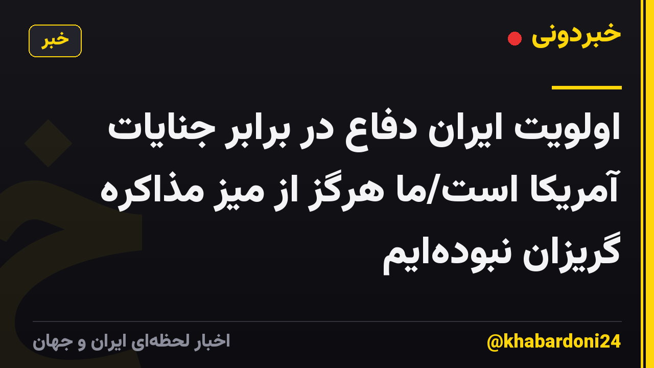 اولویت ایران دفاع در برابر جنایات آمریکا است/ما هرگز از میز مذاکره گریزان نبوده‌ایم