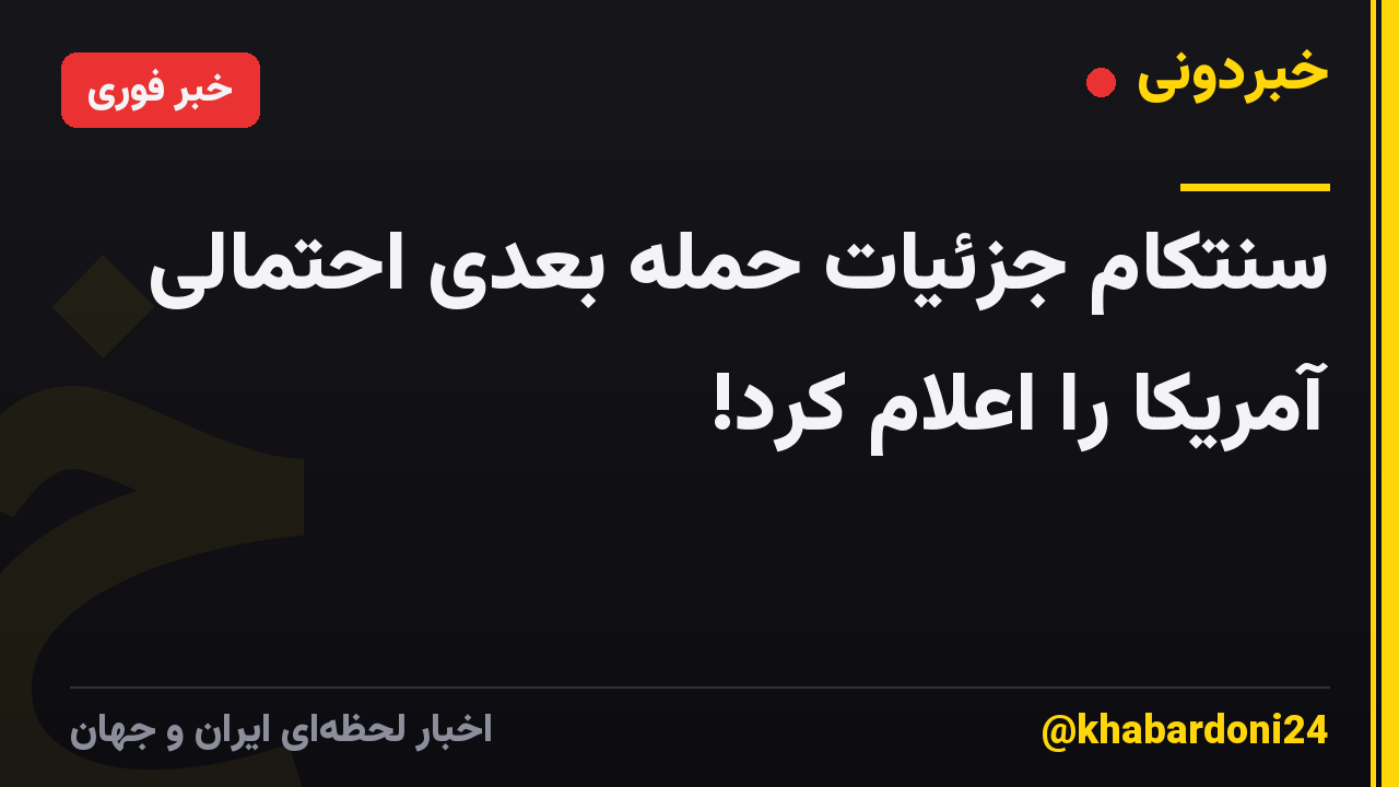 سنتکام جزئیات حمله بعدی احتمالی آمریکا را اعلام کرد!