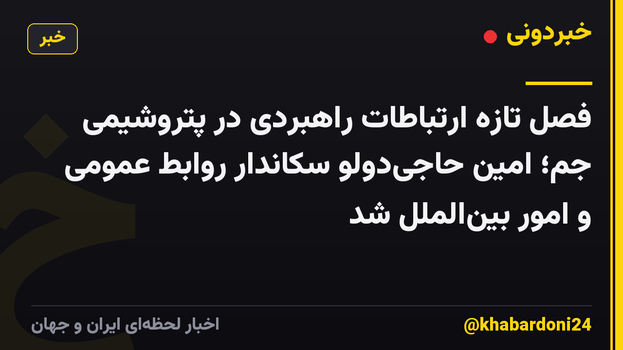 فصل تازه ارتباطات راهبردی در پتروشیمی جم؛ امین حاجیدولو سکاندار روابط عمومی و امور بینالملل شد