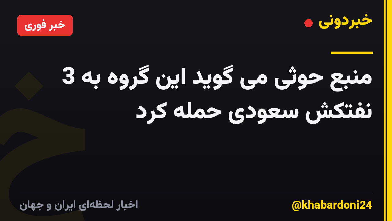 منبع حوثی می گوید این گروه به 3 نفتکش سعودی حمله کرد