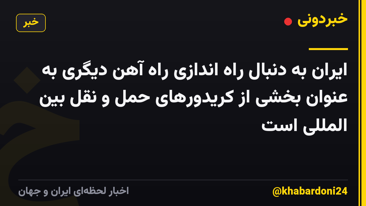 ایران به دنبال راه اندازی راه آهن دیگری به عنوان بخشی از کریدورهای حمل و نقل بین المللی است