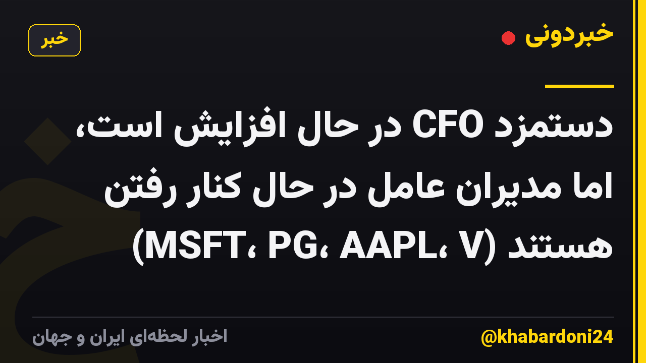دستمزد CFO در حال افزایش است، اما مدیران عامل در حال کنار رفتن هستند (MSFT، PG، AAPL، V)