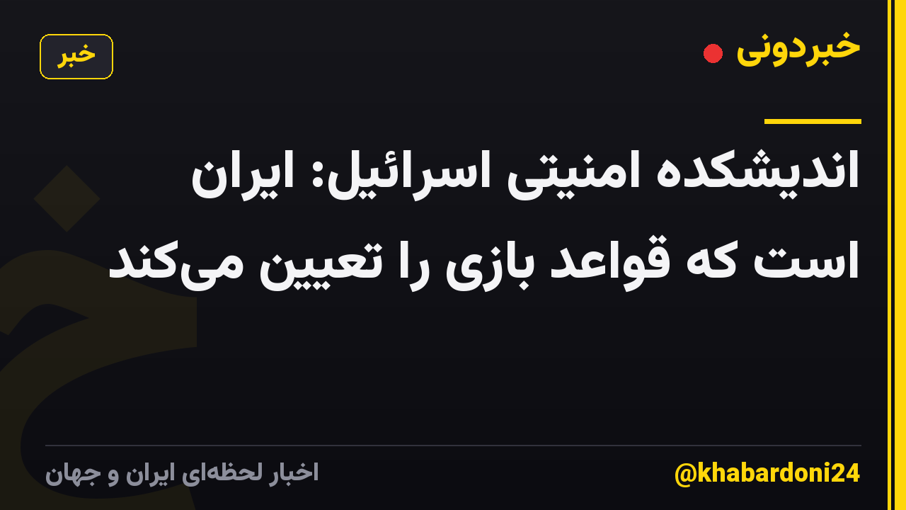 اندیشکده امنیتی اسرائیل: ایران است که قواعد بازی را تعیین میکند