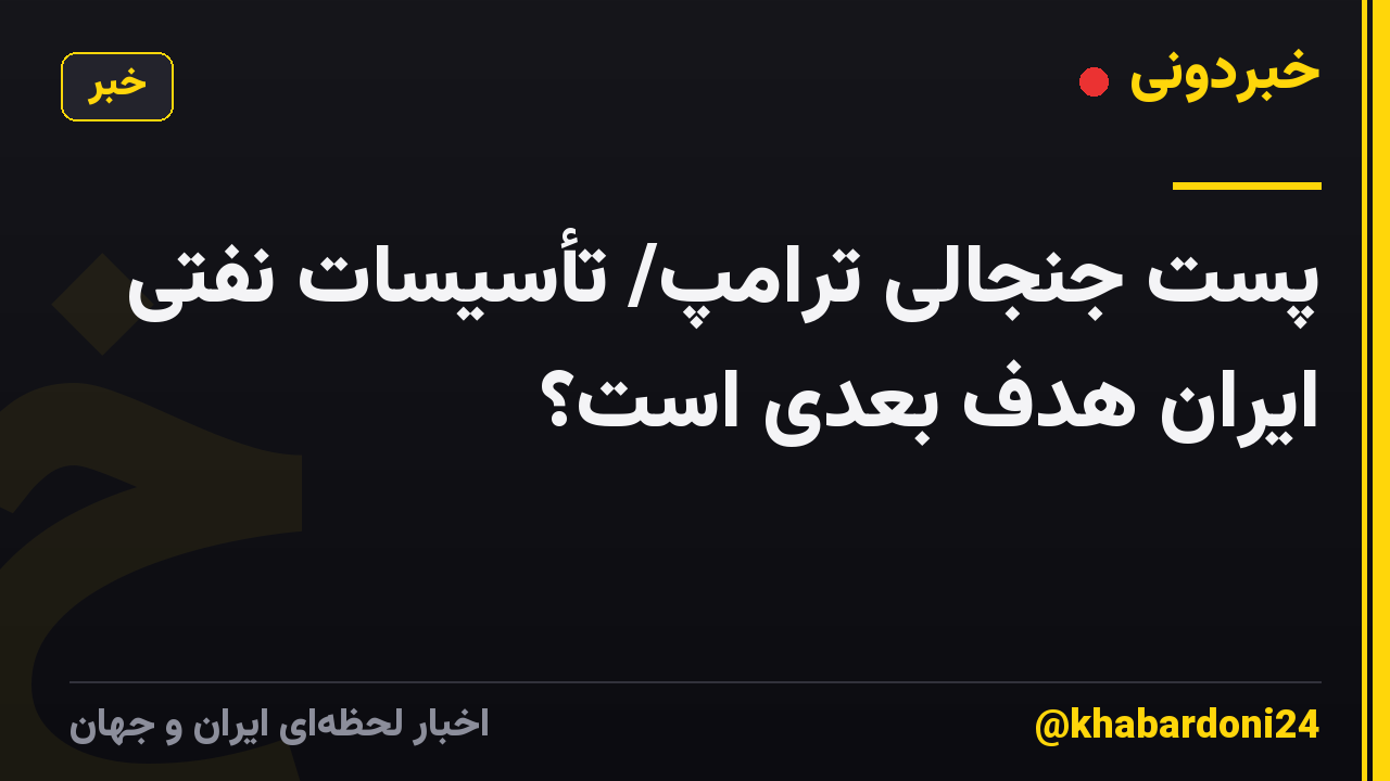 پست جنجالی ترامپ/ تأسیسات نفتی ایران هدف بعدی است؟