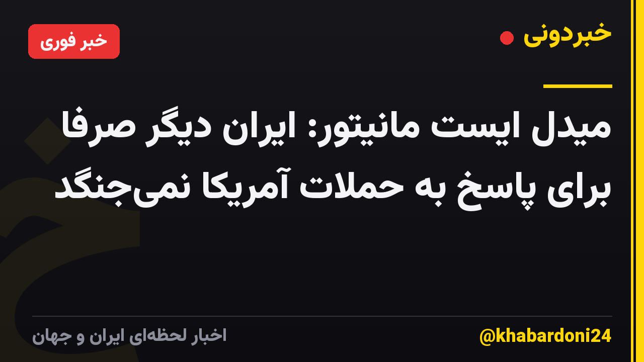 میدل ایست مانیتور: ایران دیگر صرفاً برای پاسخ به حملات آمریکا نمیجنگد