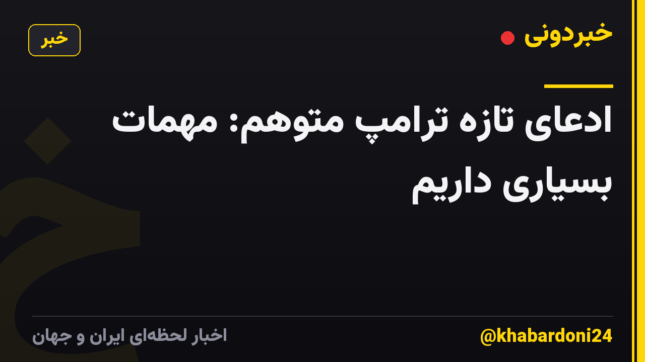 ادعای تازه ترامپ متوهم: مهمات بسیاری داریم