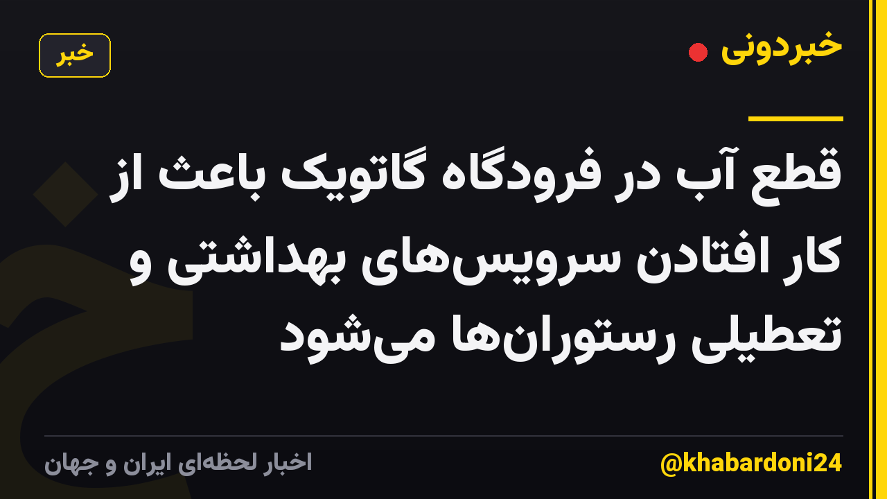 قطع آب در فرودگاه گاتویک باعث از کار افتادن سرویسهای بهداشتی و تعطیلی رستورانها میشود