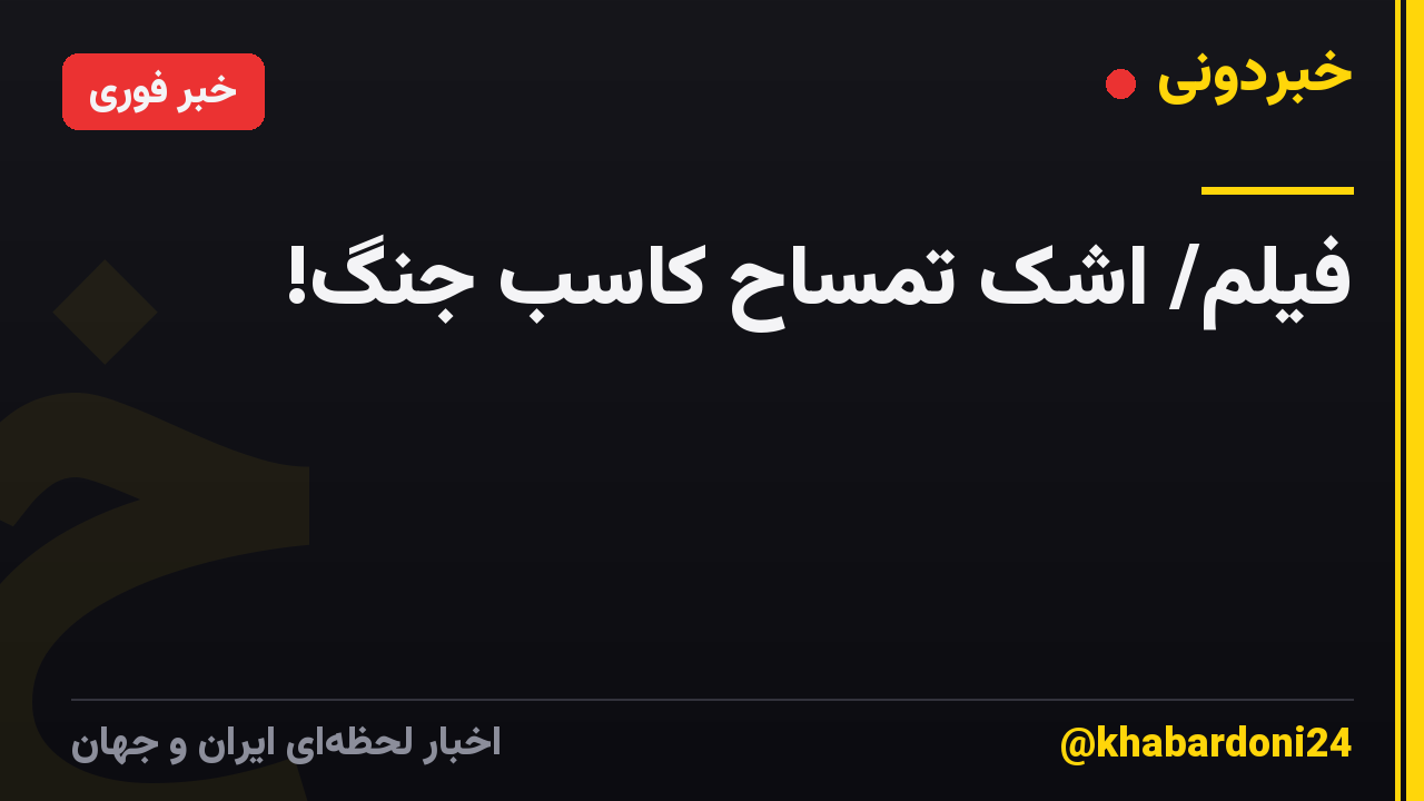 فیلم/ اشک تمساح کاسب جنگ!