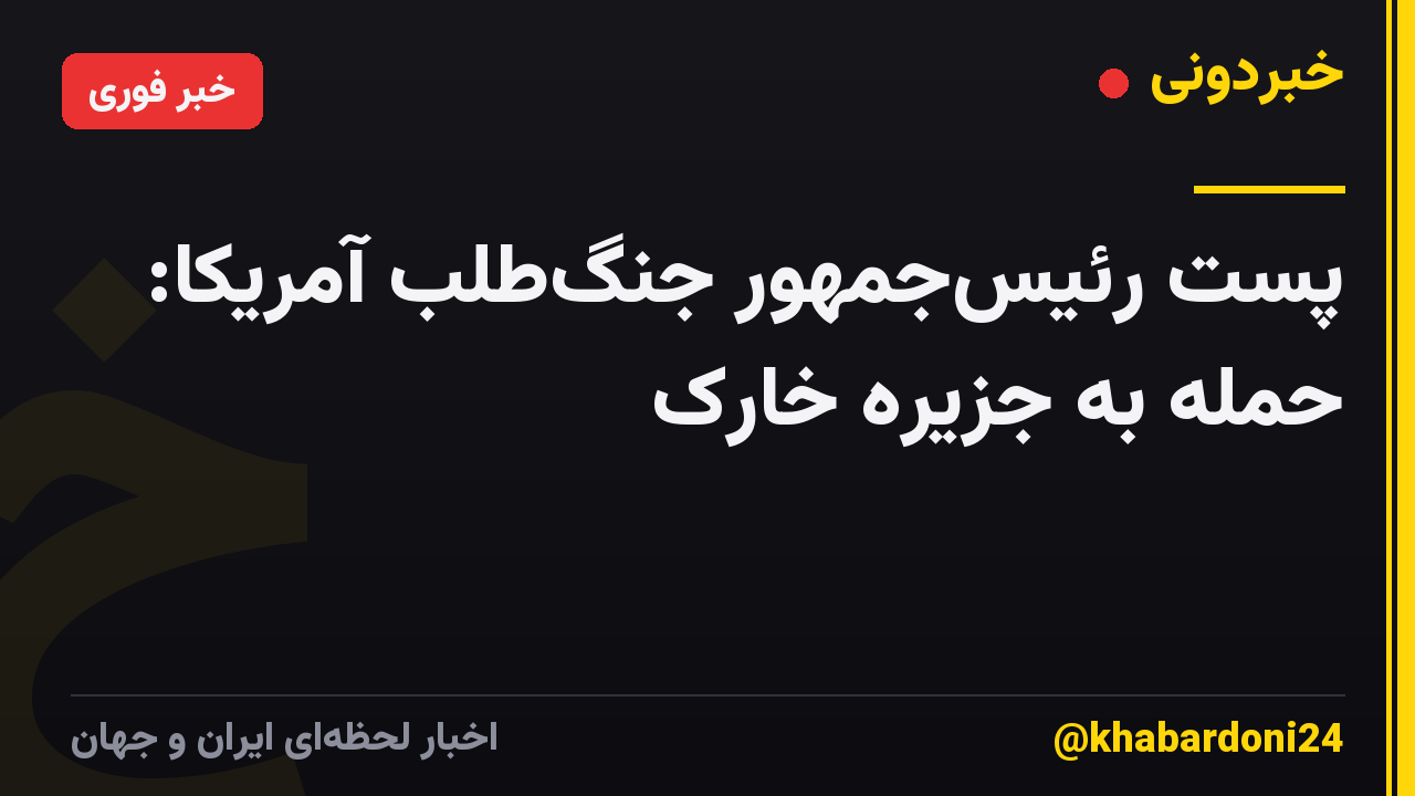 پست رئیسجمهور جنگطلب آمریکا: حمله به جزیره خارک
