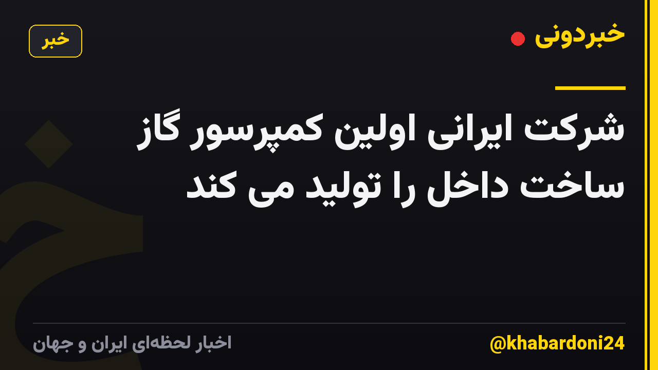 شرکت ایرانی اولین کمپرسور گاز ساخت داخل را تولید می کند