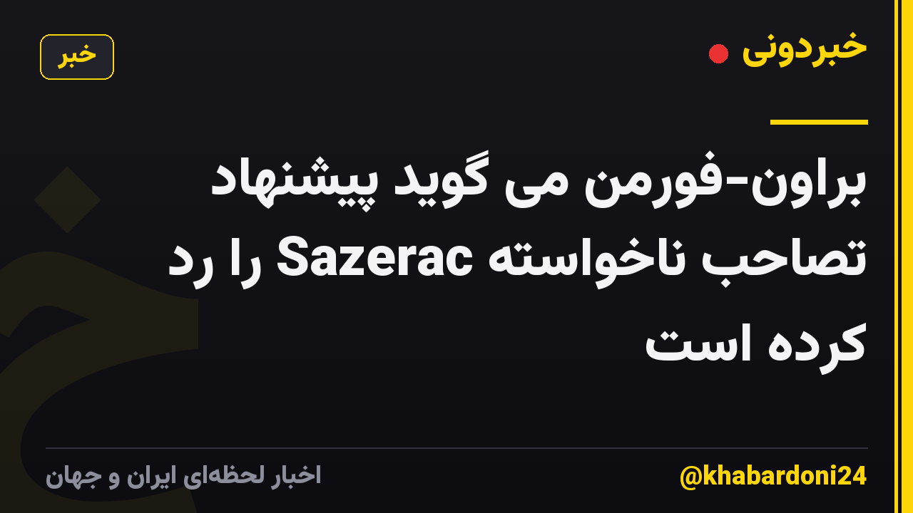 براون-فورمن می گوید پیشنهاد تصاحب ناخواسته Sazerac را رد کرده است