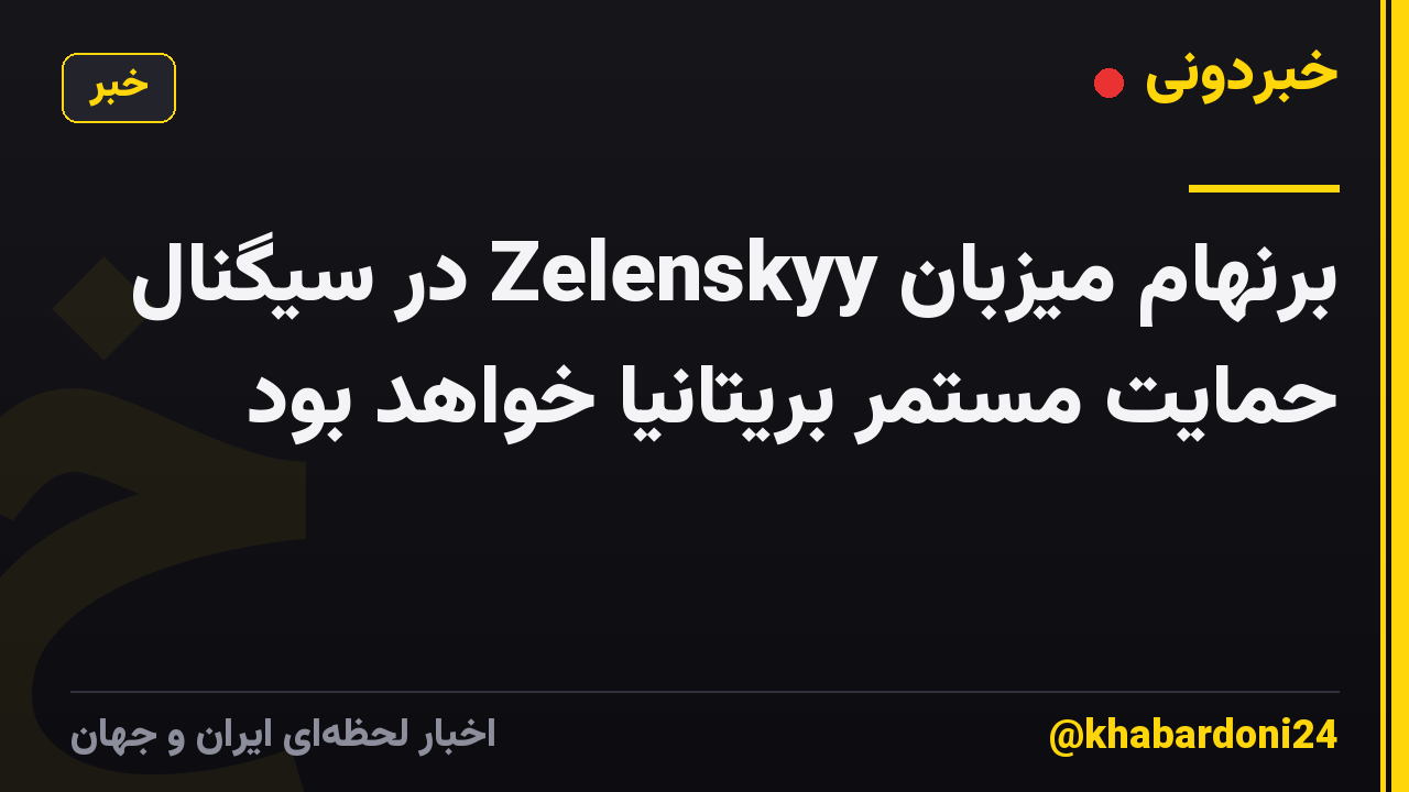 برنهام میزبان Zelenskyy در سیگنال حمایت مستمر بریتانیا خواهد بود