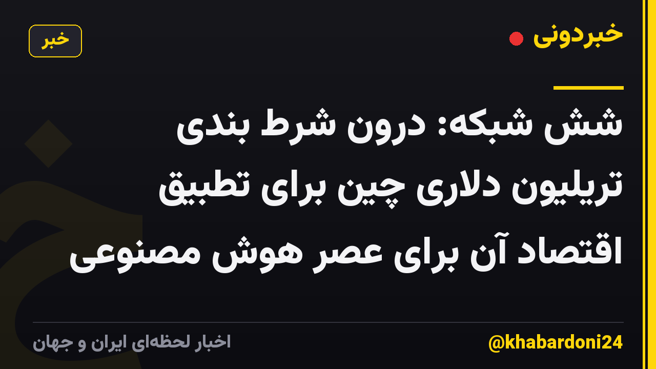 شش شبکه: درون شرط بندی تریلیون دلاری چین برای تطبیق اقتصاد آن برای عصر هوش مصنوعی