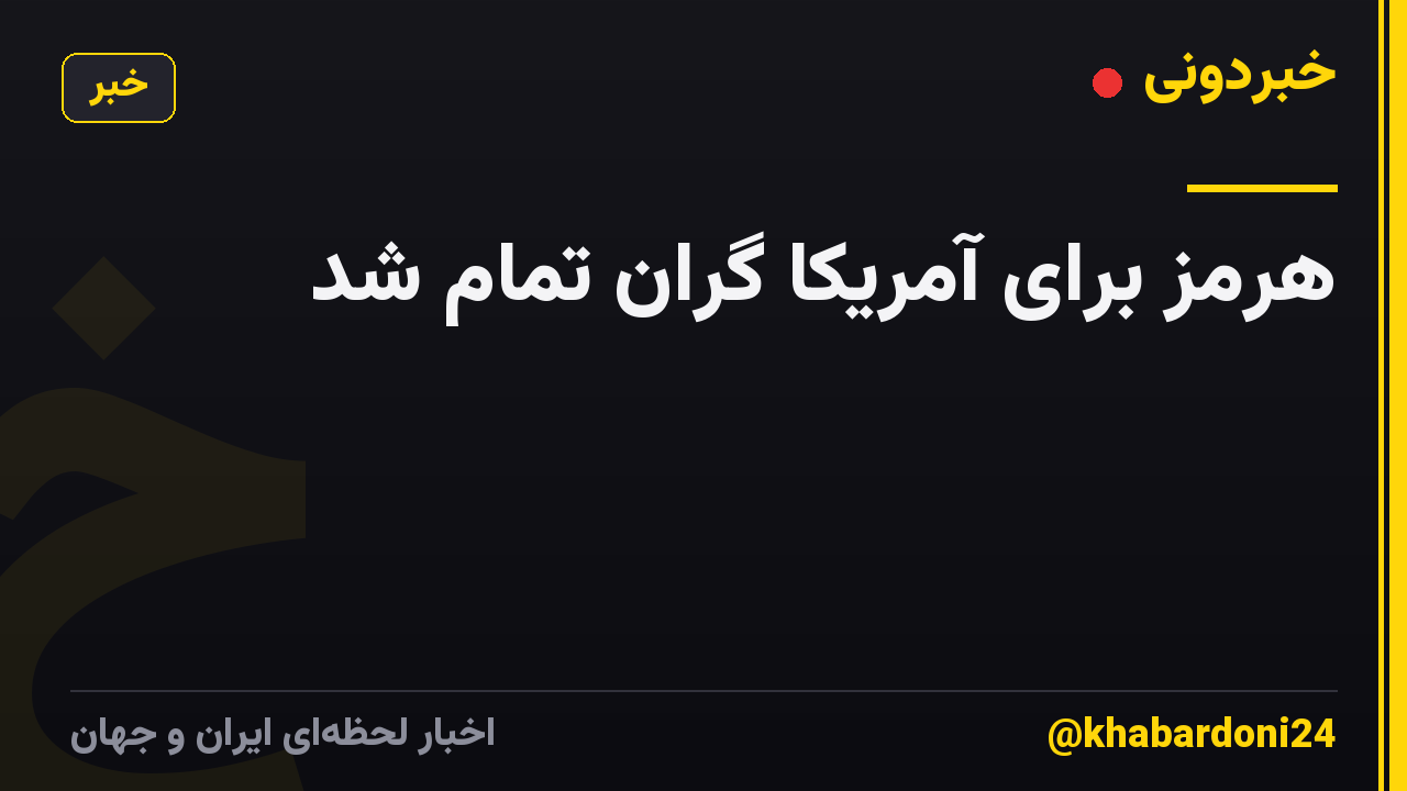 هرمز برای آمریکا گران تمام شد