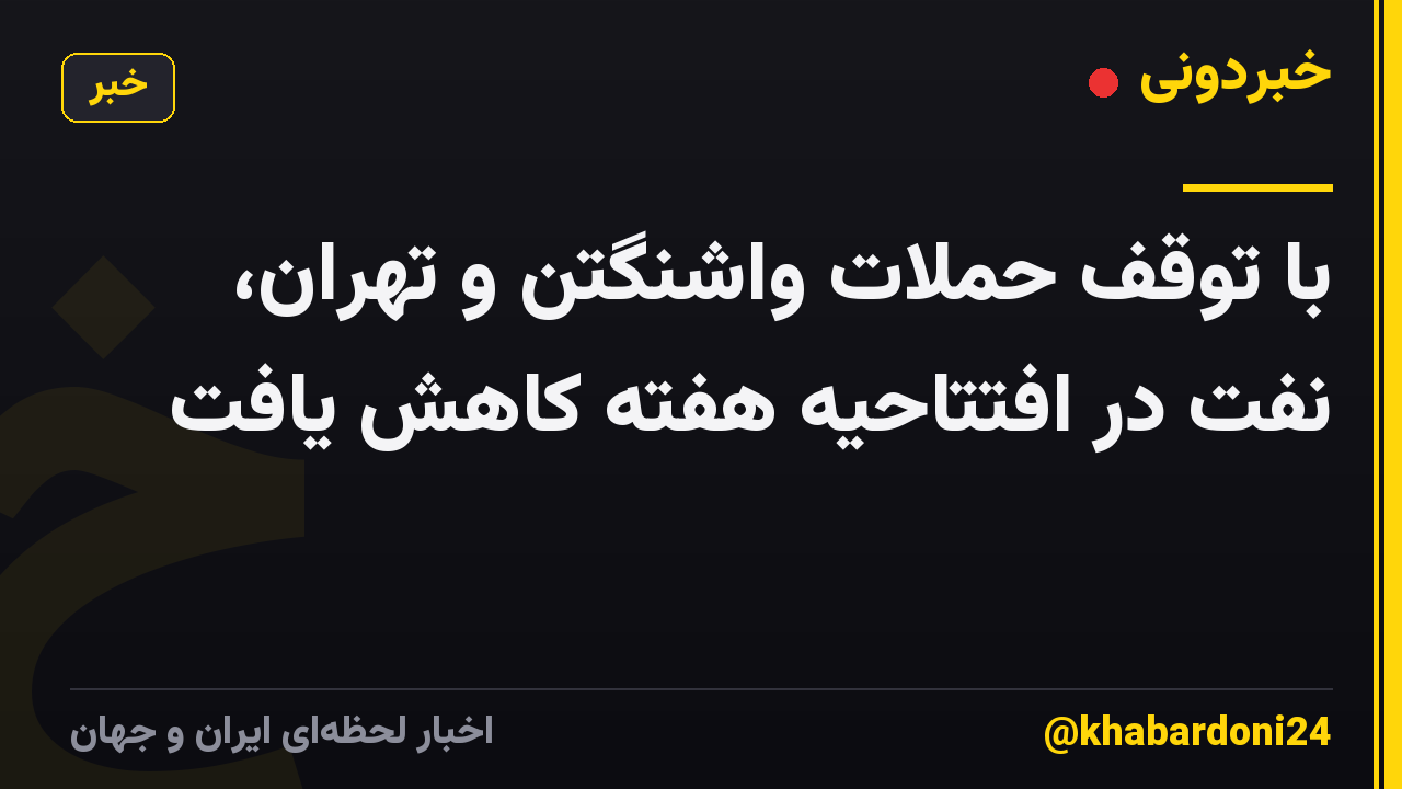 با توقف حملات واشنگتن و تهران، نفت در افتتاحیه هفته کاهش یافت