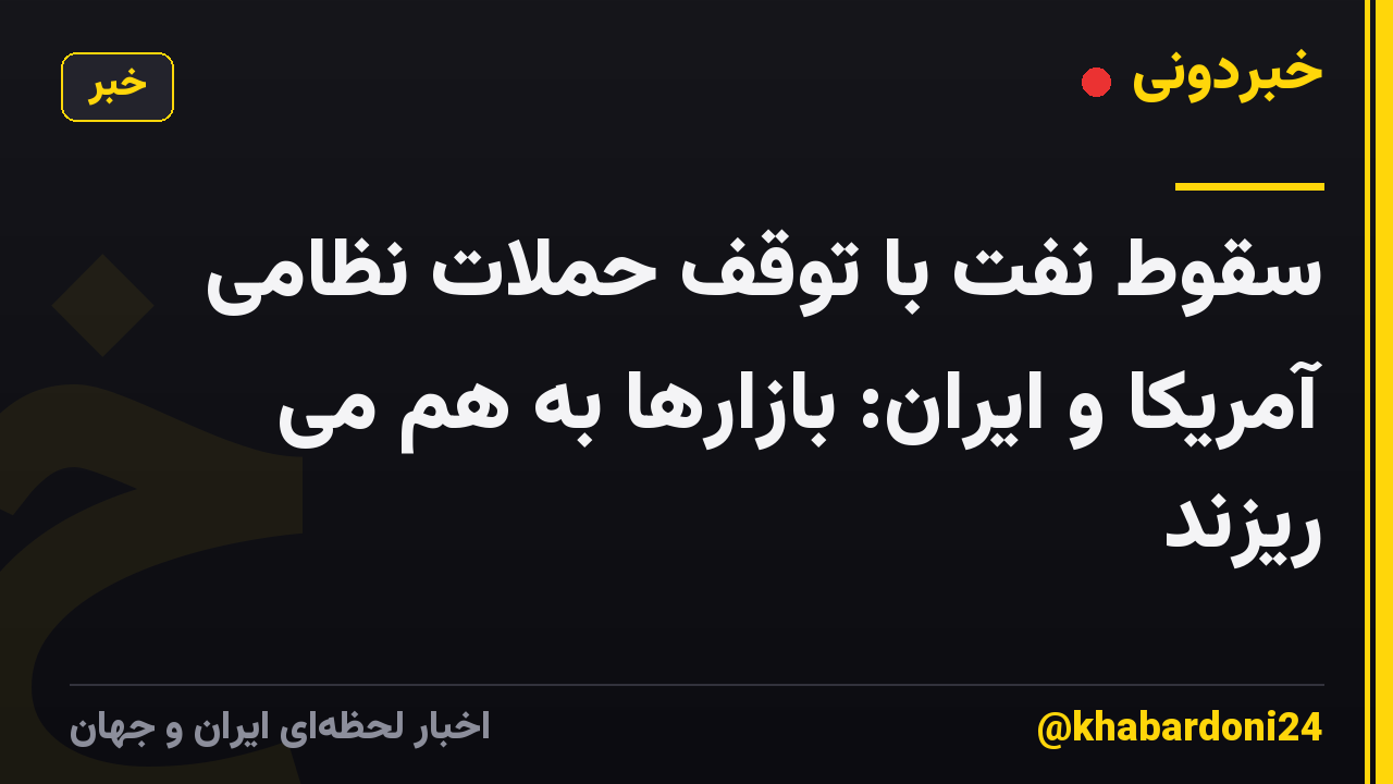 سقوط نفت با توقف حملات نظامی آمریکا و ایران: بازارها به هم می ریزند