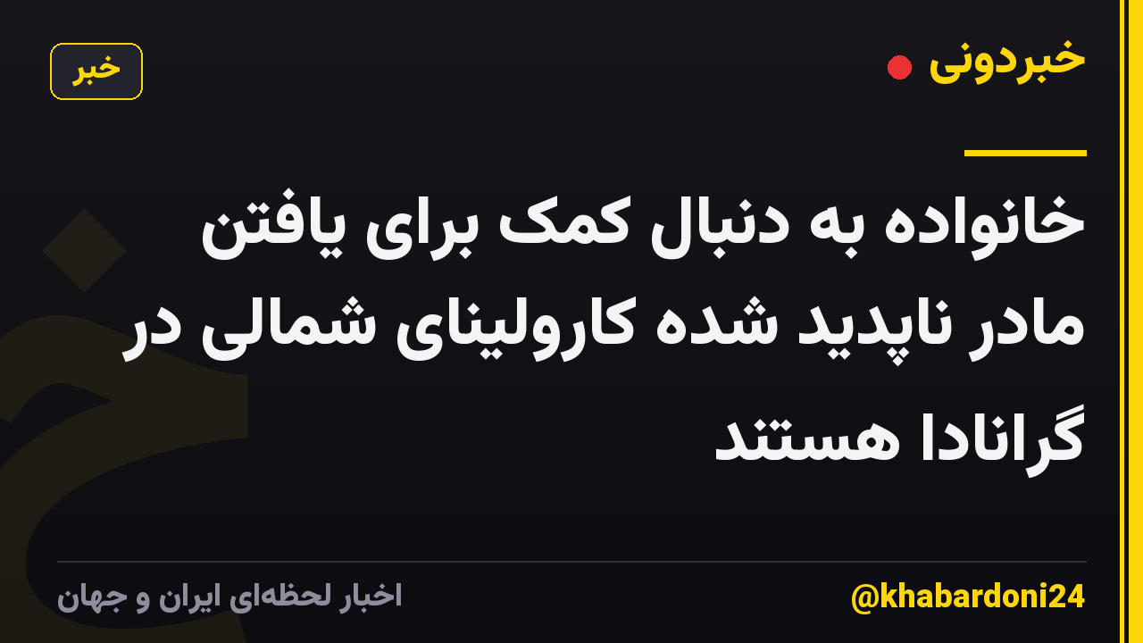 خانواده به دنبال کمک برای یافتن مادر ناپدید شده کارولینای شمالی در گرانادا هستند