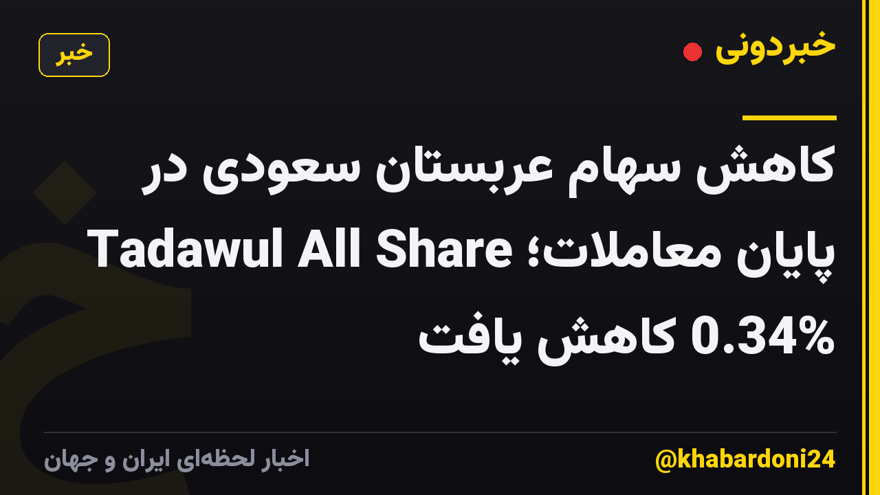 کاهش سهام عربستان سعودی در پایان معاملات؛ Tadawul All Share 0.34% کاهش یافت