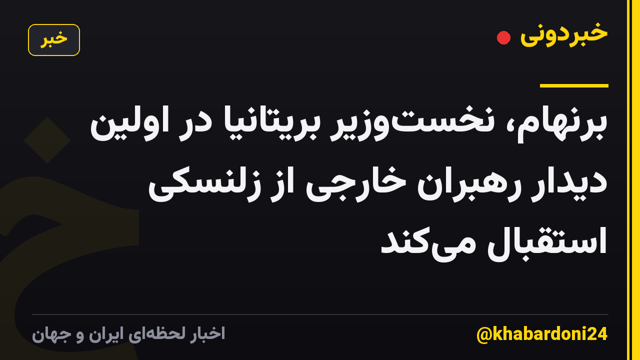 برنهام، نخست‌وزیر بریتانیا در اولین دیدار رهبران خارجی از زلنسکی استقبال می‌کند