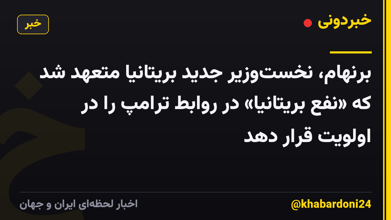 برنهام، نخست‌وزیر جدید بریتانیا متعهد شد که «نفع بریتانیا» در روابط ترامپ را در اولویت قرار دهد