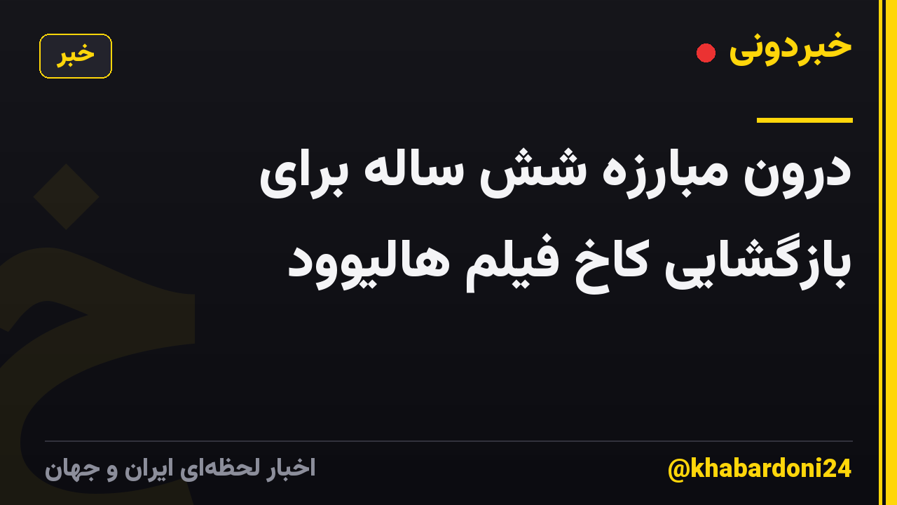 درون مبارزه شش ساله برای بازگشایی کاخ فیلم هالیوود