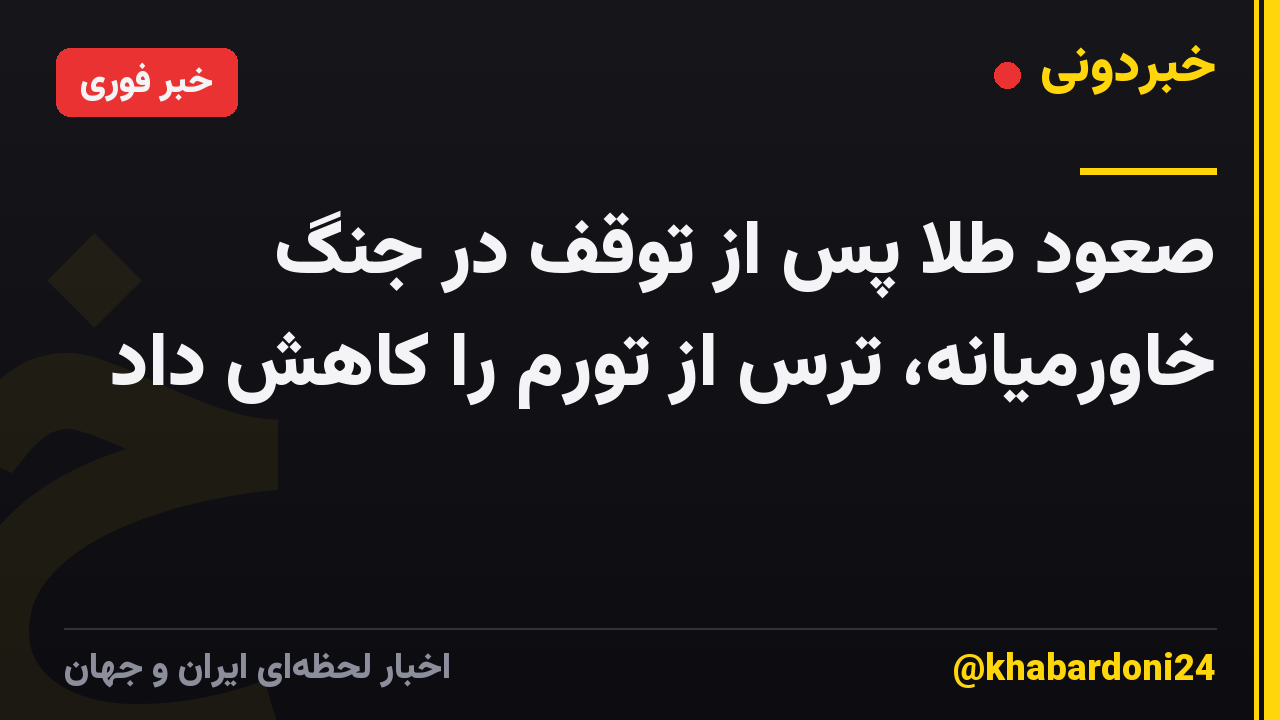 صعود طلا پس از توقف در جنگ خاورمیانه، ترس از تورم را کاهش داد