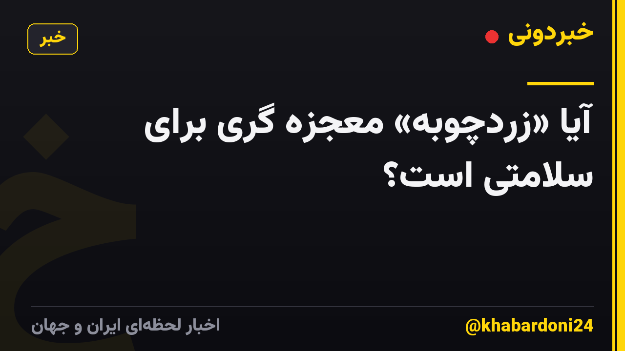آیا «زردچوبه» معجزه گری برای سلامتی است؟