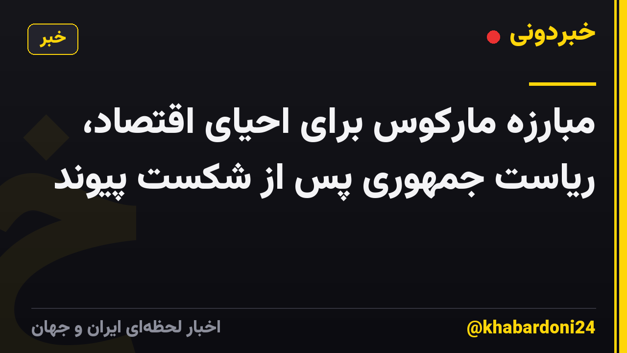 مبارزه مارکوس برای احیای اقتصاد، ریاست جمهوری پس از شکست پیوند