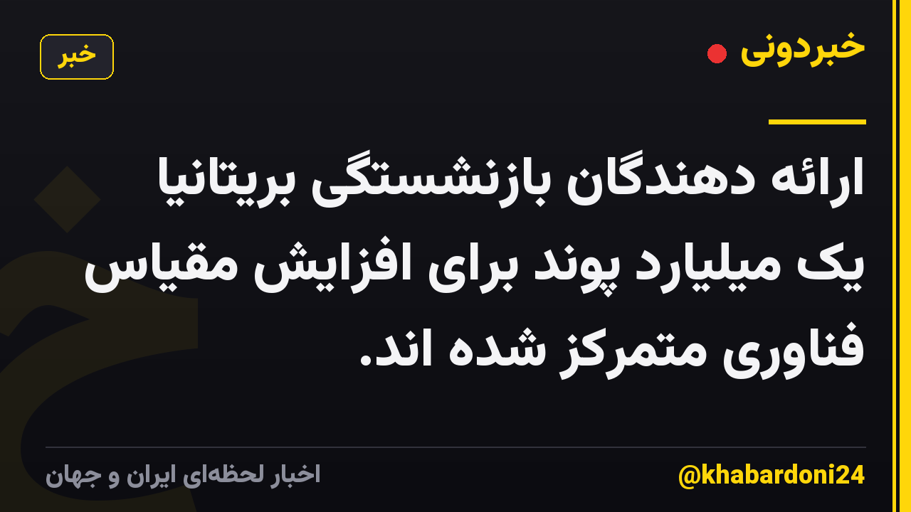 ارائه دهندگان بازنشستگی بریتانیا یک میلیارد پوند برای افزایش مقیاس فناوری متمرکز شده اند.
