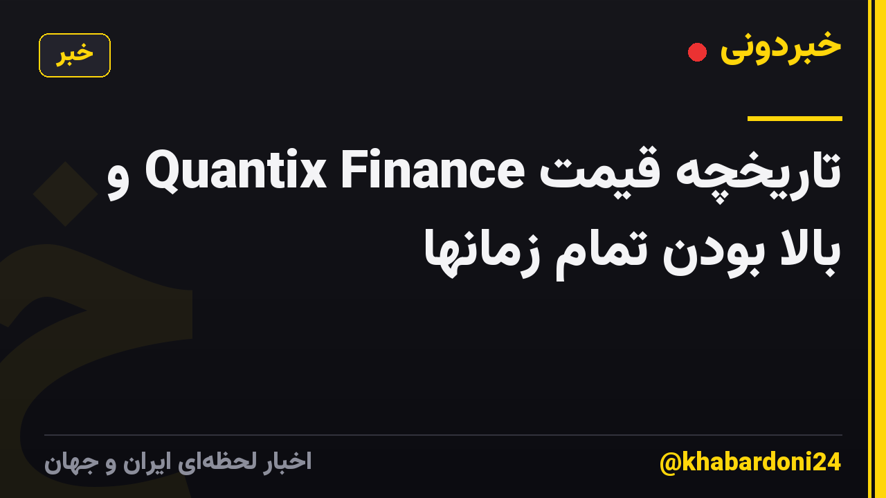 تاریخچه قیمت Quantix Finance و بالا بودن تمام زمانها