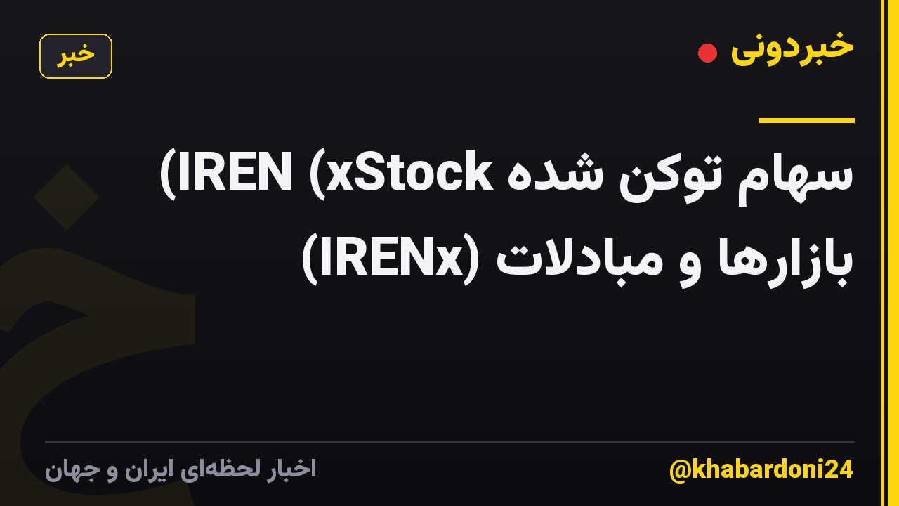 سهام توکن شده IREN (xStock) (IRENx) بازارها و مبادلات