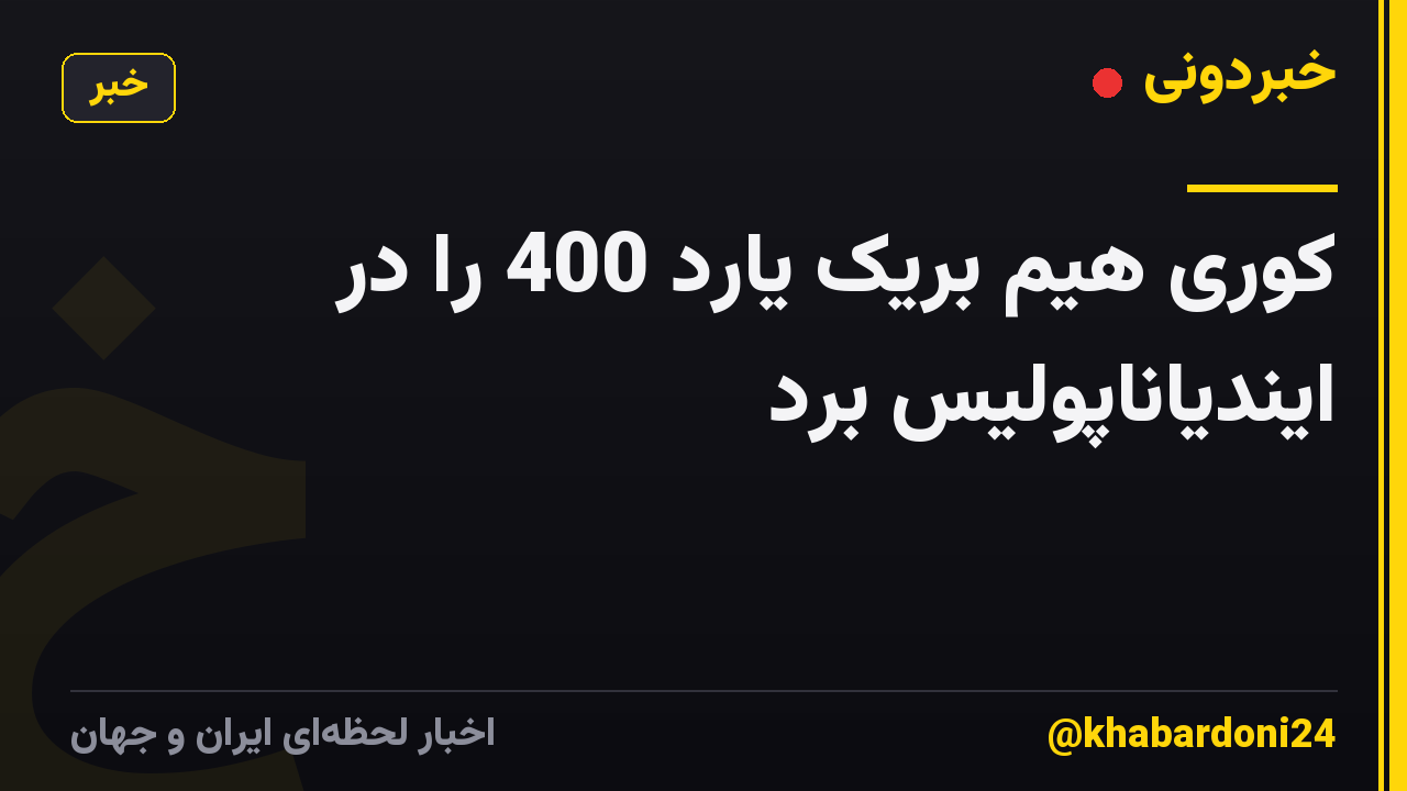 کوری هیم بریک یارد 400 را در ایندیاناپولیس برد