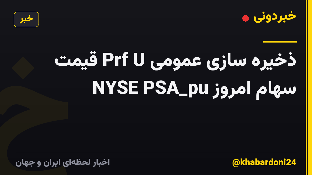 ذخیره سازی عمومی Prf U قیمت سهام امروز NYSE PSA_pu