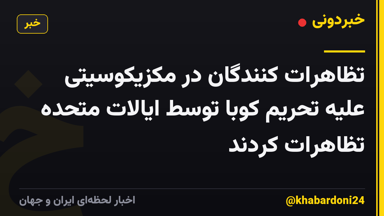 تظاهرات کنندگان در مکزیکوسیتی علیه تحریم کوبا توسط ایالات متحده تظاهرات کردند