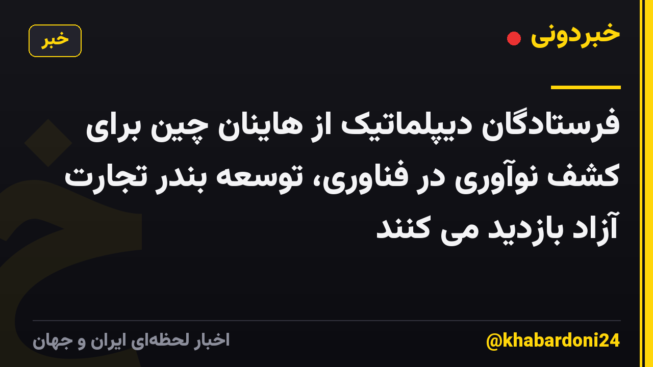فرستادگان دیپلماتیک از هاینان چین برای کشف نوآوری در فناوری، توسعه بندر تجارت آزاد بازدید می کنند