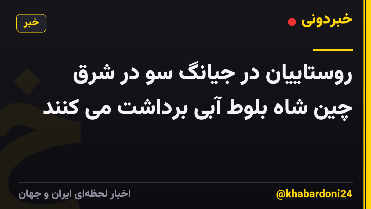 روستاییان در جیانگ سو در شرق چین شاه بلوط آبی برداشت می کنند