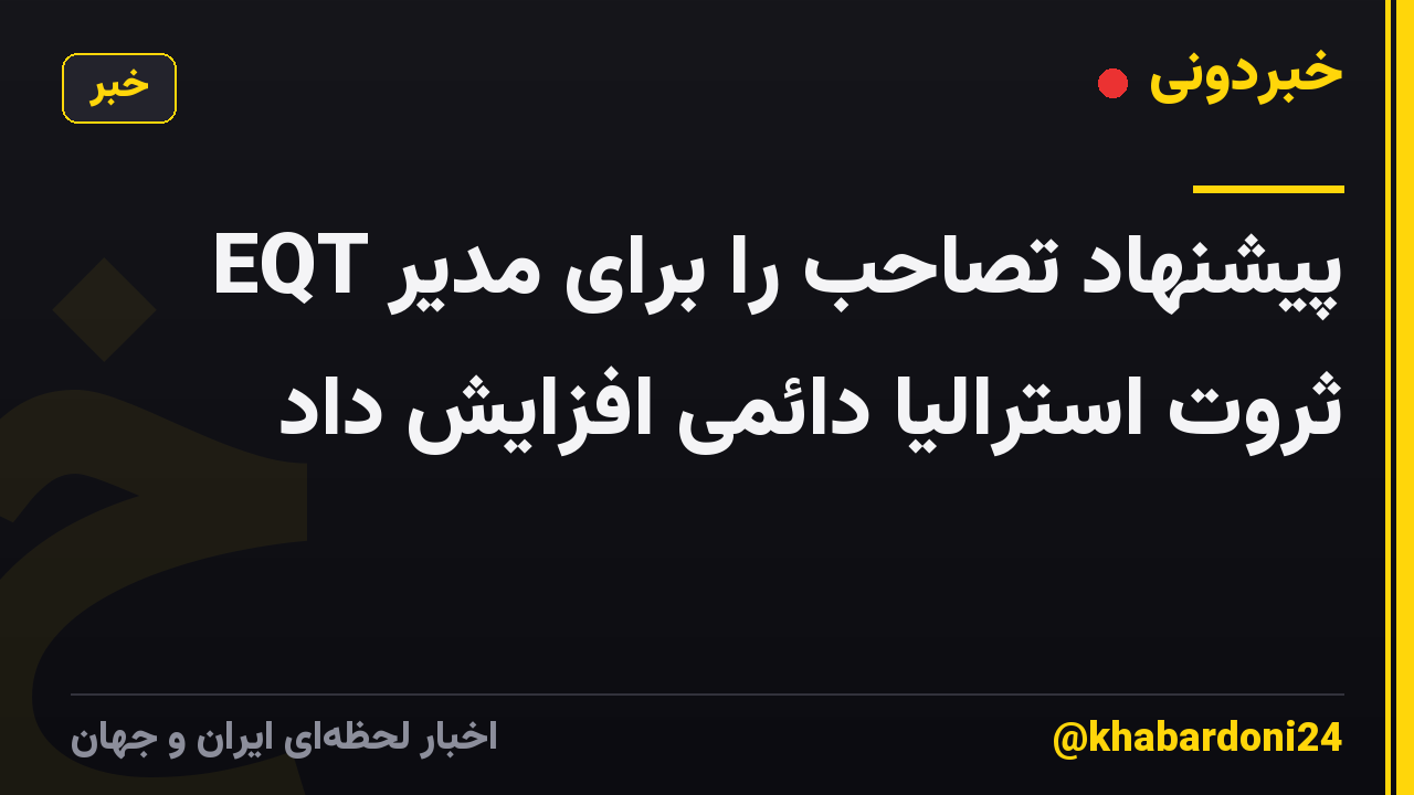 EQT پیشنهاد تصاحب را برای مدیر ثروت استرالیا دائمی افزایش داد