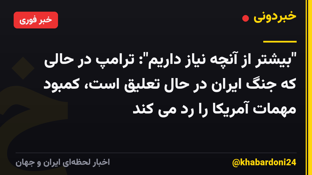 "بیشتر از آنچه نیاز داریم": ترامپ در حالی که جنگ ایران در حال تعلیق است، کمبود مهمات آمریکا را رد می کند