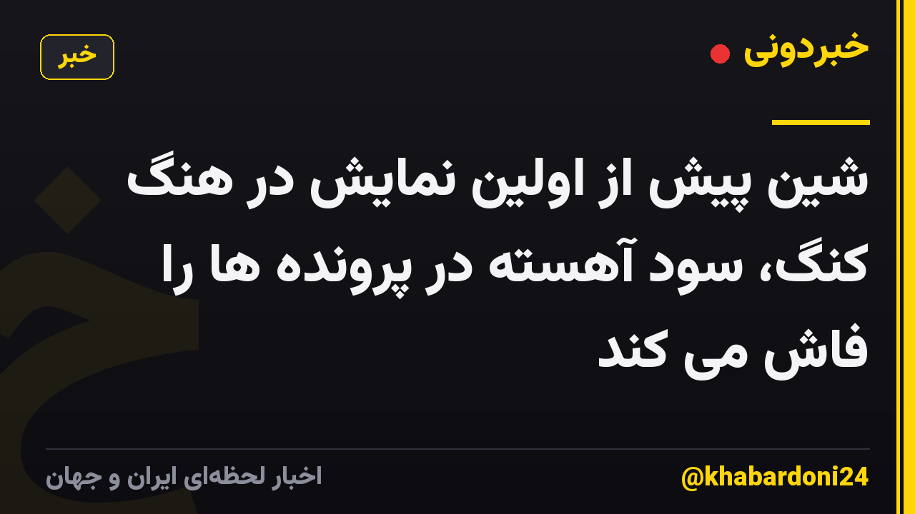 شین پیش از اولین نمایش در هنگ کنگ، سود آهسته در پرونده ها را فاش می کند