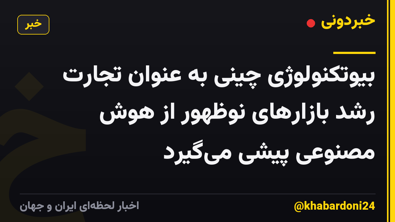 بیوتکنولوژی چینی به عنوان تجارت رشد بازارهای نوظهور از هوش مصنوعی پیشی می‌گیرد