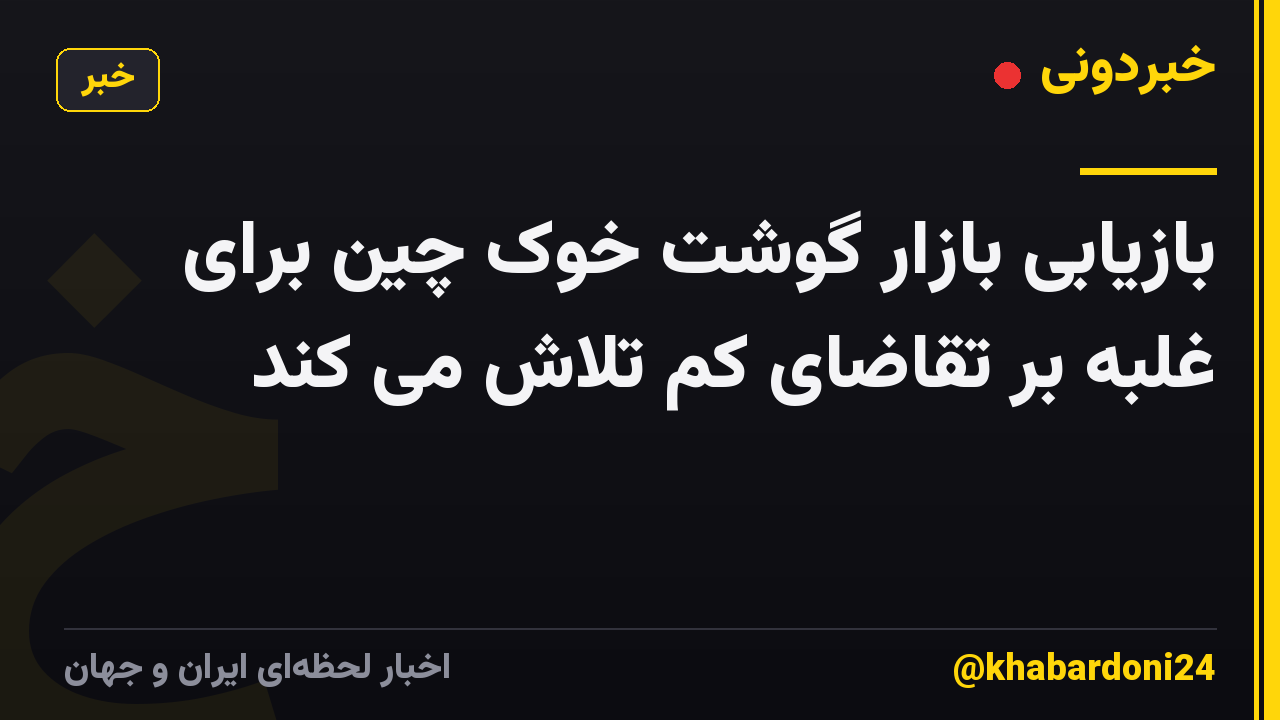بازیابی بازار گوشت خوک چین برای غلبه بر تقاضای کم تلاش می کند