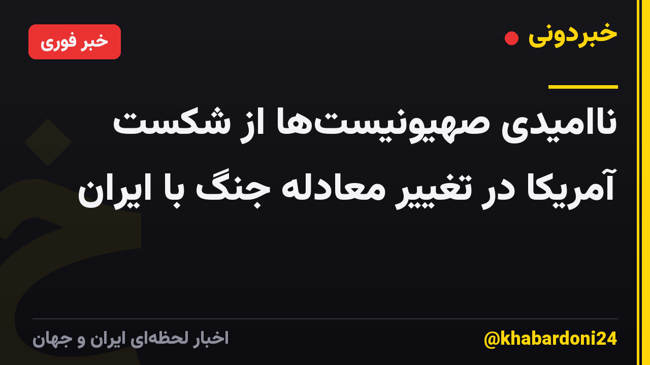 ناامیدی صهیونیستها از شکست آمریکا در تغییر معادله جنگ با ایران