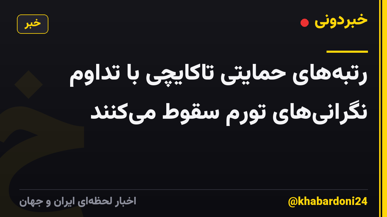 رتبههای حمایتی تاکایچی با تداوم نگرانیهای تورم سقوط میکنند