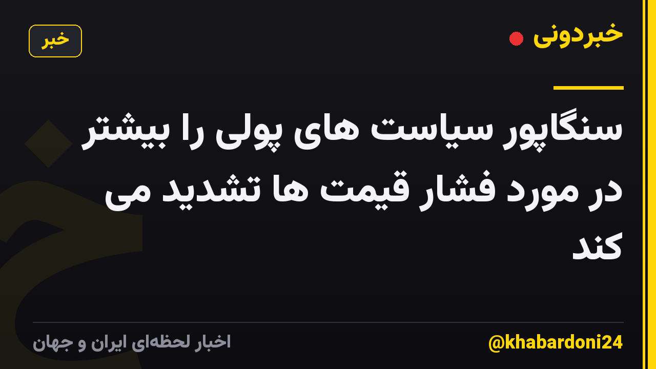 سنگاپور سیاست های پولی را بیشتر در مورد فشار قیمت ها تشدید می کند