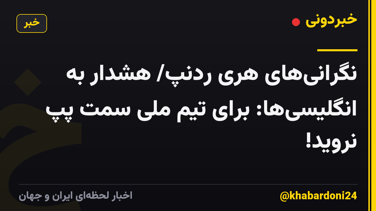 نگرانیهای هری ردنپ/ هشدار به انگلیسیها: برای تیم ملی سمت پپ نروید!