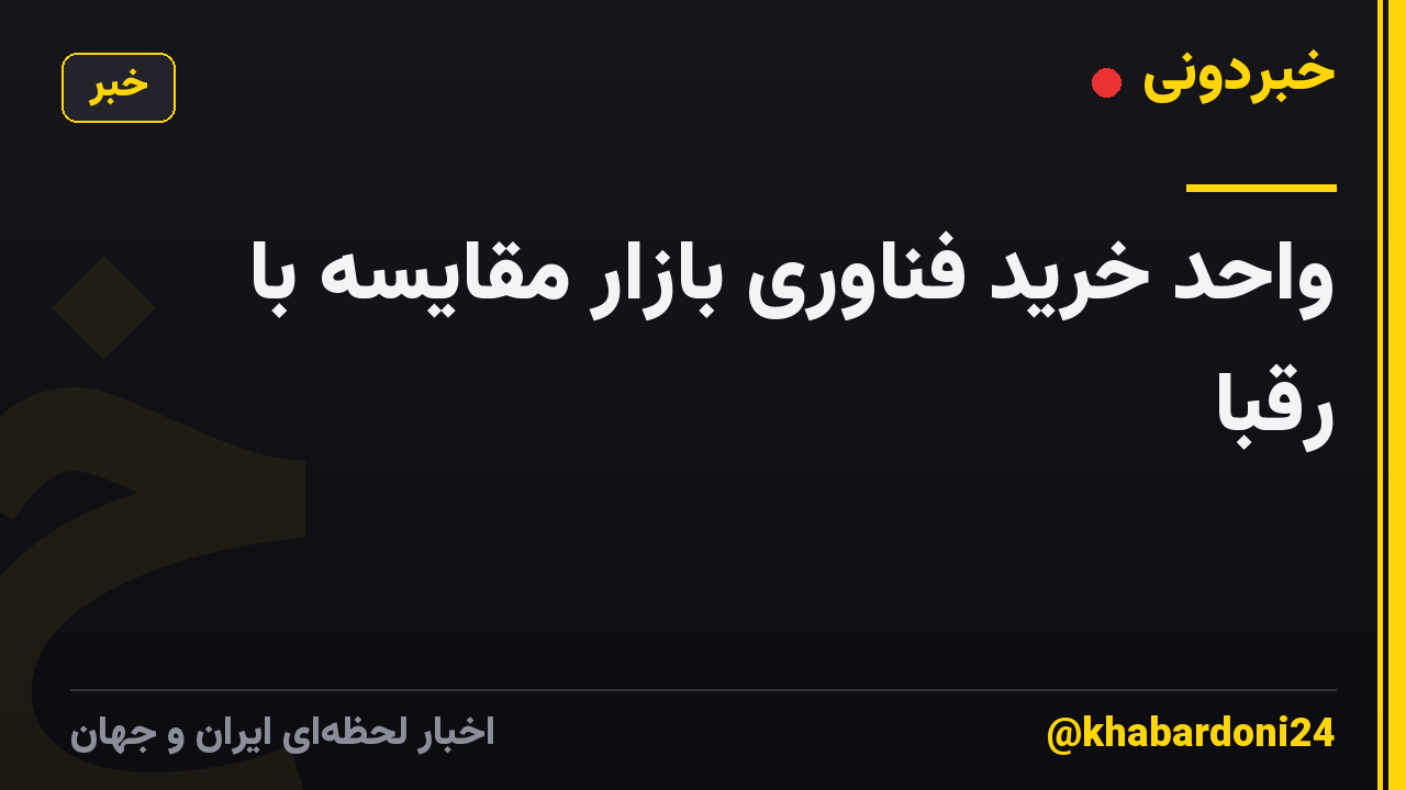 واحد خرید فناوری بازار مقایسه با رقبا