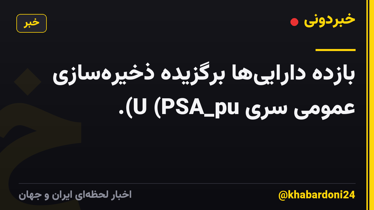 بازده دارایی‌ها برگزیده ذخیره‌سازی عمومی سری U (PSA_pu).