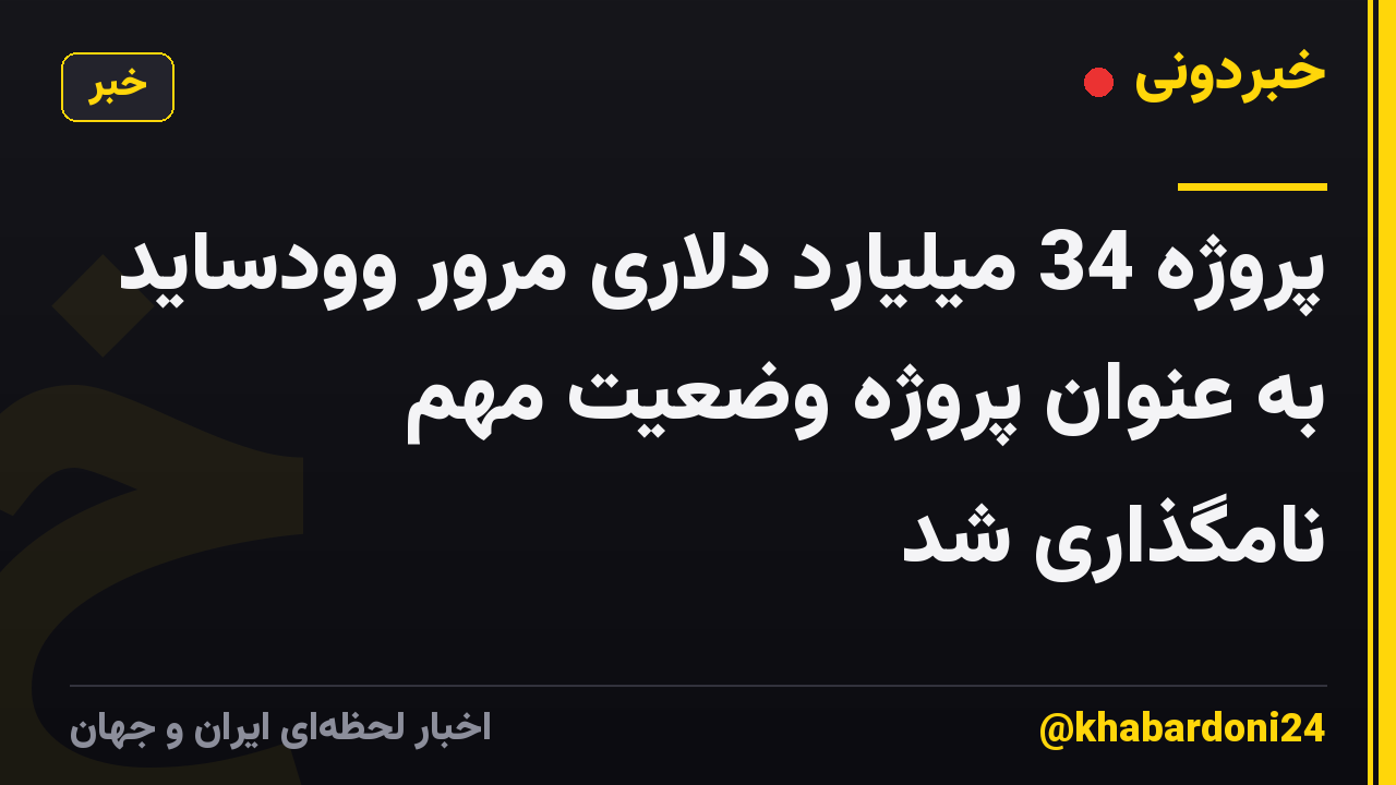 پروژه 34 میلیارد دلاری مرور وودساید به عنوان پروژه وضعیت مهم نامگذاری شد
